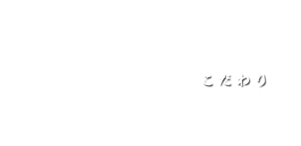 こだわり